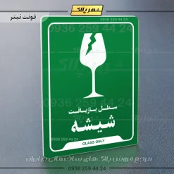 نشانگر راهنما سطل بازیافت شیشه - Image 5